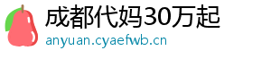 成都代妈30万起	
